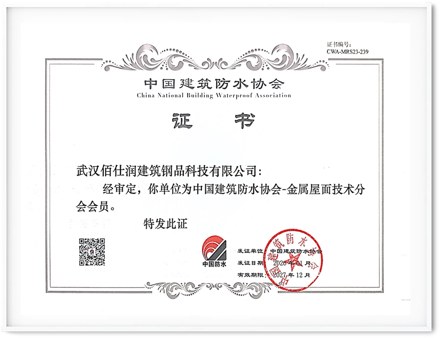 中国建筑防水协会会员