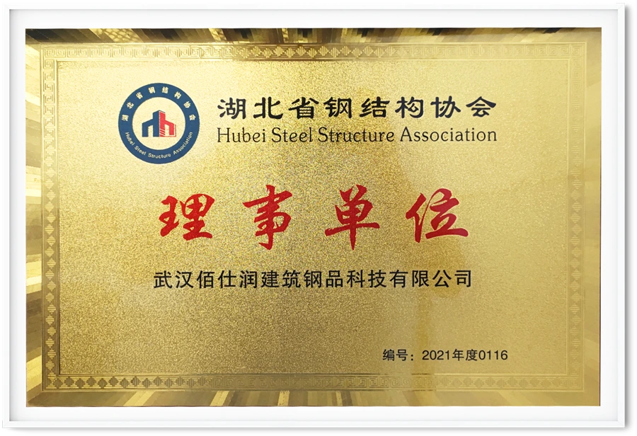 湖北省钢结构协会理事单位